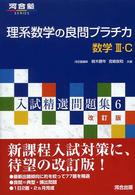 理系数学の良問プラチカ数学３・Ｃ 河合塾ＳＥＲＩＥＳ　入試精選問題集　６ （改訂版）