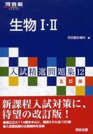 生物１・２ 河合塾ｓｅｒｉｅｓ （５訂版）