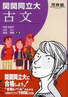 河合塾ｓｅｒｉｅｓ<br> 関関同立大古文