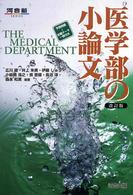医学部の小論文 河合塾ｓｅｒｉｅｓ （改訂版）