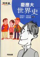 慶應大世界史 河合塾ｓｅｒｉｅｓ