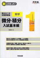 国公立二次対策問題集数学 〈１〉 - 新こだわって！ 微分・積分 入試基本編 河合塾ｓｅｒｉｅｓ
