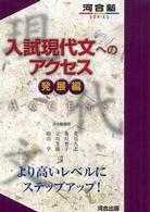 入試現代文へのアクセス 〈発展編〉