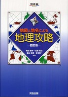 河合塾ｓｅｒｉｅｓ<br> 地図と地名による地理攻略 （４訂版）