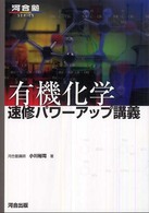 有機化学速修パワーアップ講義 河合塾ｓｅｒｉｅｓ