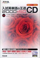 入試英単語の王道２０００＋５０ＣＤ ＜ＣＤ＞ （改訂版）