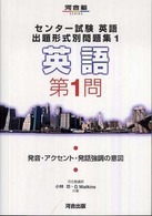 センター試験英語出題形式別問題集 〈１〉 - 英語　第１問 発音・アクセント・発話強調の意図 河合塾ＳＥＲＩＥＳ