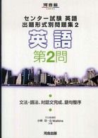 センター試験英語出題形式別問題集 〈２〉 - 英語　第２問 文法・語法、対話文完成、語句整序 河合塾ＳＥＲＩＥＳ