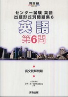 センター試験英語出題形式別問題集 〈６〉 - 英語　第６問 長文読解問題 河合塾ＳＥＲＩＥＳ