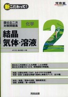 国公立二次対策問題集化学 〈２〉 - 新こだわって！ 結晶、気体・溶液 河合塾ＳＥＲＩＥＳ