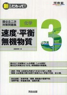 国公立二次対策問題集化学 〈３〉 - 新こだわって！ 速度・平衡、無機物質 河合塾ＳＥＲＩＥＳ