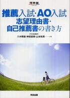 推薦入試・ＡＯ入試志望理由書・自己推薦書の書き方 河合塾ｓｅｒｉｅｓ