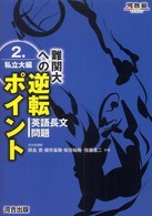 難関大への逆転ポイント英語長文問題 〈２（私立大編）〉