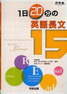 １日２０分の英語長文１５ 河合塾ｓｅｒｉｅｓ