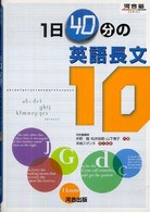 １日４０分の英語長文１０ 河合塾ｓｅｒｉｅｓ