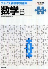チョイス新標準問題集数学Ｂ 河合塾ｓｅｒｉｅｓ （４訂版）