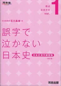 誤字で泣かない日本史 - 日本史漢字練習帳 河合塾ｓｅｒｉｅｓ （改訂版）