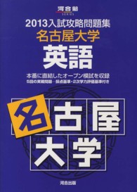 河合塾ｓｅｒｉｅｓ<br> 入試攻略問題集名古屋大学英語 〈２０１３〉
