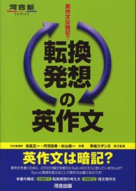 転換発想の英作文 - 英作文は暗記？ 河合塾ｓｅｒｉｅｓ