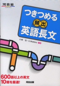 つきつめる頻出英語長文 - ６００語以上の英文１０題を厳選！ 河合塾ｓｅｒｉｅｓ