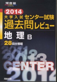 河合塾ｓｅｒｉｅｓ<br> 大学入試センター試験過去問レビュー地理Ｂ 〈２０１４〉