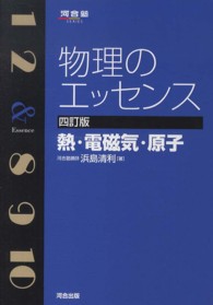 物理のエッセンス　熱・電磁気・原子 河合塾ＳＥＲＩＥＳ （４訂版）