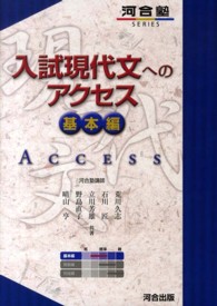 入試現代文へのアクセス 〈基本編〉 河合塾ｓｅｒｉｅｓ （〔６訂版〕）