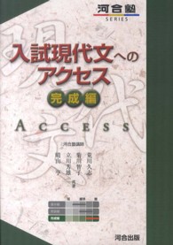 入試現代文へのアクセス 〈完成編〉 河合塾ｓｅｒｉｅｓ （改訂版）