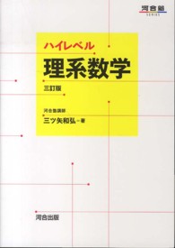 ハイレベル理系数学 河合塾ｓｅｒｉｅｓ （３訂版）