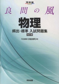 河合塾ｓｅｒｉｅｓ<br> 良問の風物理頻出・標準入試問題集 （改訂版）