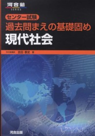 センター試験過去問まえの基礎固め現代社会 河合塾ｓｅｒｉｅｓ