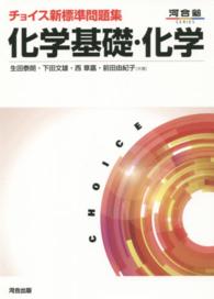 チョイス新標準問題集化学基礎・化学 河合塾ｓｅｒｉｅｓ （〔第３版〕）