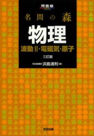 名問の森物理 〈波動２・電磁気・原子〉 河合塾ｓｅｒｉｅｓ （３訂版）