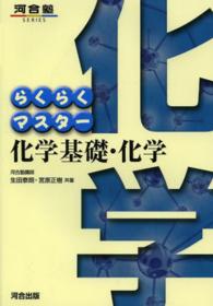 らくらくマスター化学基礎・化学 河合塾ｓｅｒｉｅｓ （〔第５版〕）