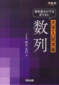 教科書だけでは足りない大学入試攻略数列 河合塾ｓｅｒｉｅｓ