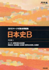 マーク式総合問題集　日本史Ｂ 〈２０１５年〉 河合塾