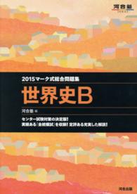マーク式総合問題集　世界史Ｂ 〈２０１５年〉 河合塾