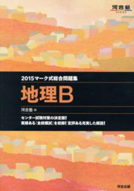 マーク式総合問題集　地理Ｂ 〈２０１５年〉 河合塾