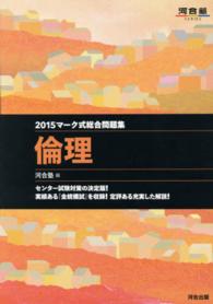 マーク式総合問題集　倫理 〈２０１５年〉 河合塾