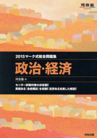 マーク式総合問題集　政治・経済 〈２０１５年〉 河合塾