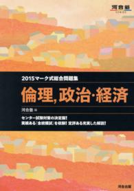 マーク式総合問題集　倫理、政治・経済 〈２０１５年〉 河合塾