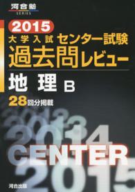 河合塾ｓｅｒｉｅｓ<br> 大学入試センター試験過去問レビュー地理Ｂ 〈２０１５〉