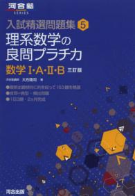 理系数学の良問プラチカ数学１・Ａ・２・Ｂ 河合塾ＳＥＲＩＥＳ （３訂版）