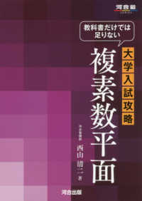 教科書だけでは足りない大学入試攻略複素数平面 河合塾ＳＥＲＩＥＳ