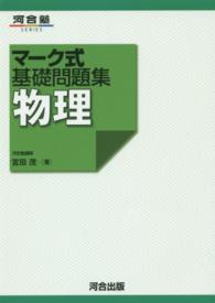 マーク式基礎問題集物理 河合塾ｓｅｒｉｅｓ