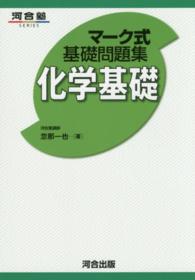 マーク式基礎問題集化学基礎 河合塾ｓｅｒｉｅｓ