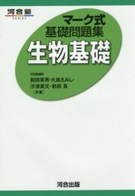 マーク式基礎問題集生物基礎 河合塾ｓｅｒｉｅｓ