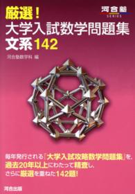 河合塾シリーズ<br> 厳選！大学入試数学問題集文系１４２