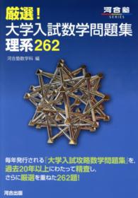 河合塾シリーズ<br> 厳選！大学入試数学問題集理系２６２