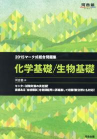 マーク式総合問題集　化学基礎／生物基礎 〈２０１５年〉 河合塾